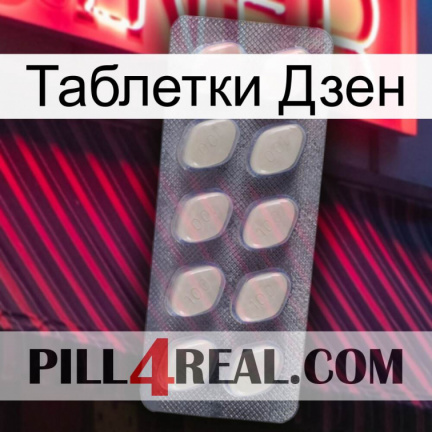 Таблетки Дзен 08